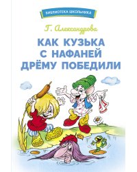 БШ. Как Кузька с Нафаней Дрему победили