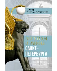 Легенды и мифы Санкт-Петербурга