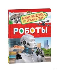 Роботы (Энциклопедия для детского сада)