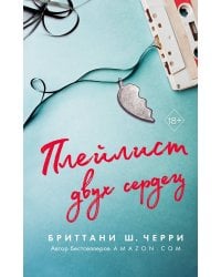 Плейлист двух сердец