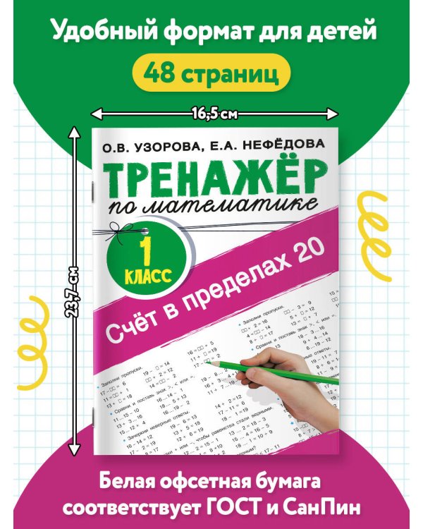Счёт в пределах 20.Тренажер по математике 1 класс