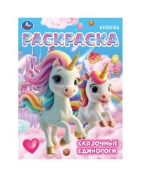 Сказочные единороги. Раскраска. 214х290 мм. Скрепка. 16 стр. Умка в кор.50шт