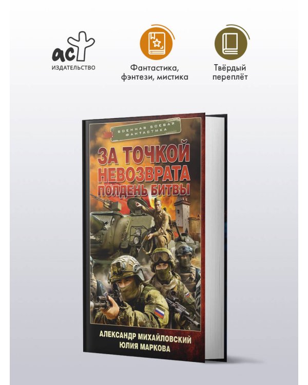 За точкой невозврата. Полдень битвы