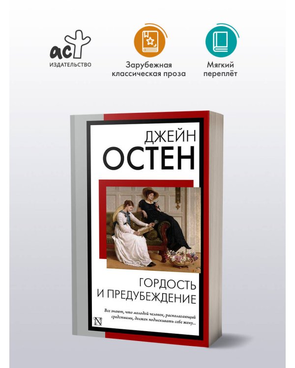 Гордость и предубеждение