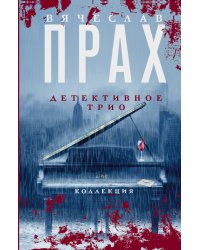 Детективное трио