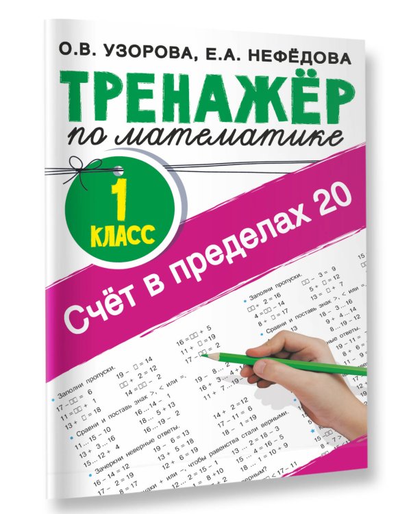 Счёт в пределах 20.Тренажер по математике 1 класс