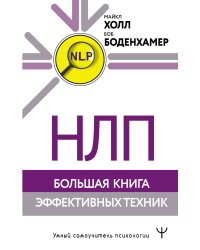 НЛП. Большая книга эффективных техник