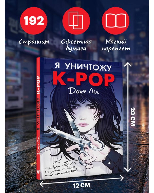 Дополнительное изображение книги «Я уничтожу K-POP»