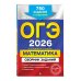 ОГЭ-2026. Комплект. Математика. Сборник заданий: 750 заданий с ответами + Справочник
