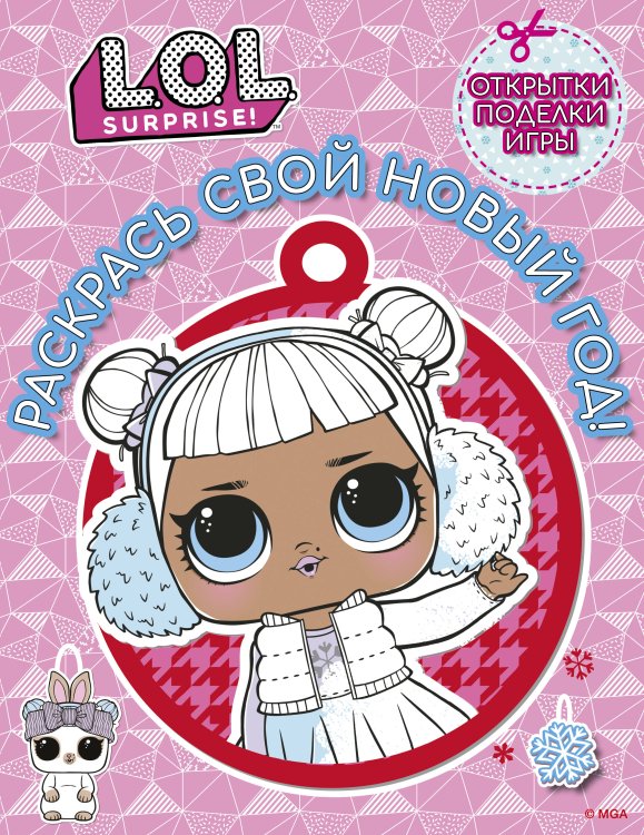 L.O.L. Surprise! L.O.L. Surprise! Раскрась свой Новый Год! Открытки, поделки, игры