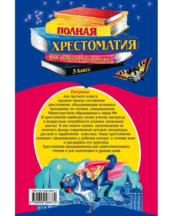 Дополнительное изображение книги «Полная хрестоматия для начальной школы. 3 класс. 4-е изд., испр. и доп.»