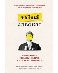 Тайный адвокат. Ложные приговоры, неожиданные оправдания и другие игры в справедливость
