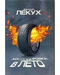 Командировка в лето