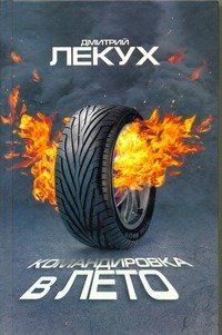 Обложка книги «Командировка в лето» — Лекух Дмитрий Валерьянович, ISBN 9785170733385
