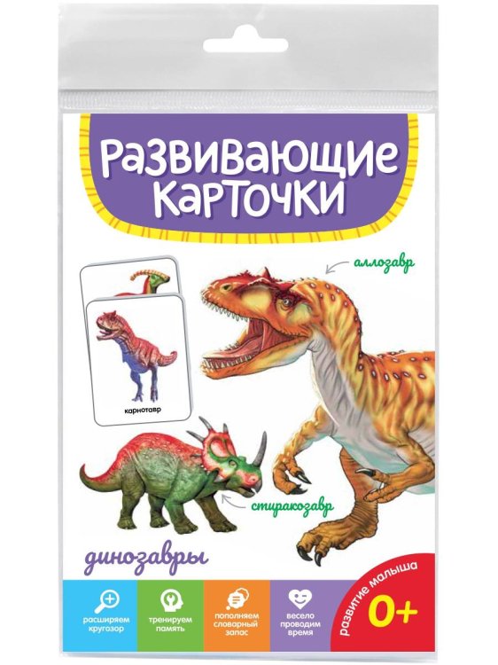РАЗВИВАЮЩИЕ КАРТОЧКИ. ДИНОЗАВРЫ