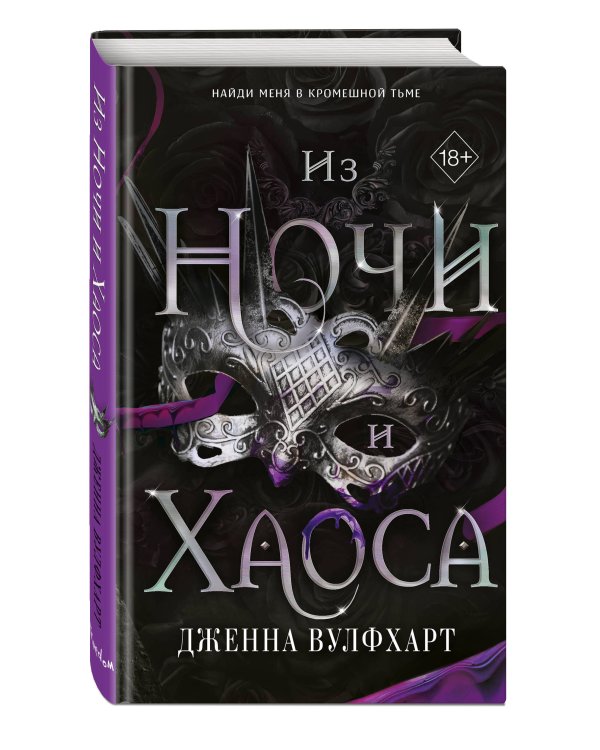 Из Ночи и Хаоса (#3)