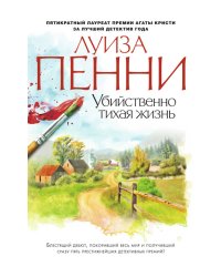 Убийственно тихая жизнь 001.008. Звезды мирового детектива (тв/обл.)