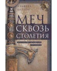 Меч сквозь столетия. Искусство владения оружием