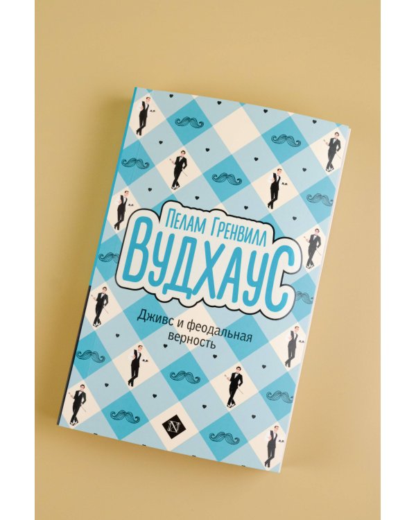 Дживс и феодальная верность