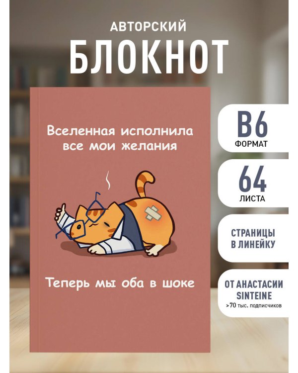 Авторский блокнот. Мурчальня. Вселенная исполнила все мои желания. Теперь мы оба в шоке. А5 64 л.