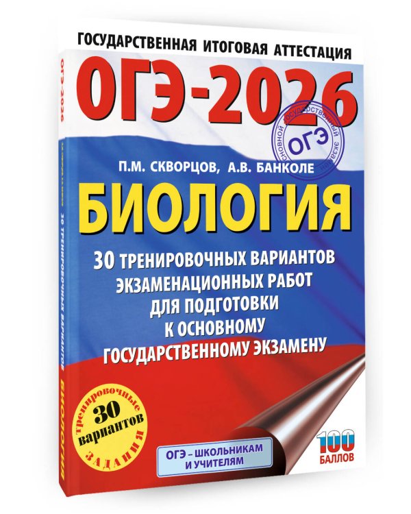 ОГЭ-2026. Биология. 30 тренировочных вариантов экзаменационных работ для подготовки к основному государственному экзамену