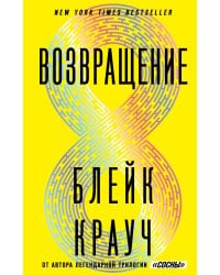 Возвращение