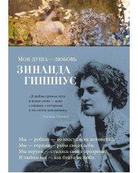 Моя душа — любовь