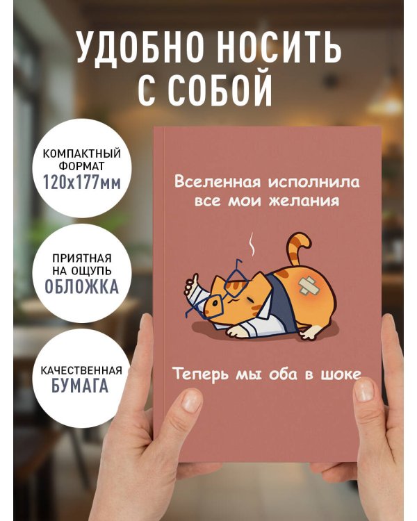Авторский блокнот. Мурчальня. Вселенная исполнила все мои желания. Теперь мы оба в шоке. А5 64 л.