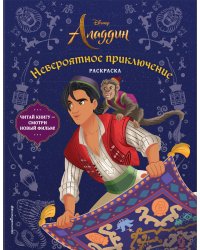 Невероятное приключение. Раскраска