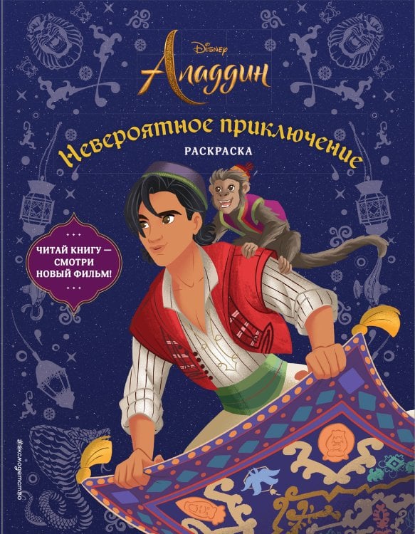 Disney. Аладдин. Книги по фильму Невероятное приключение. Раскраска