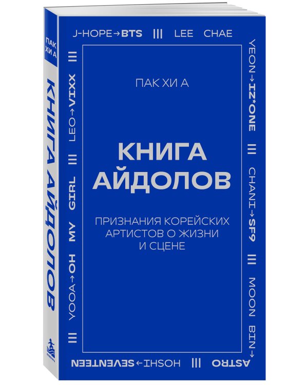 Дополнительное изображение книги «Книга айдолов. Признания корейских артистов о жизни и сцене»