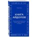 Дополнительное изображение книги «Книга айдолов. Признания корейских артистов о жизни и сцене»