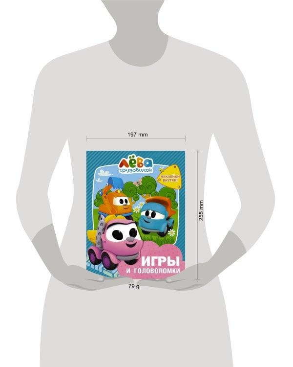 Грузовичок Лёва. Игры и головоломки (с наклейками)