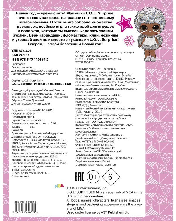 L.O.L. Surprise! Раскрась свой Новый Год! Открытки, поделки, игры