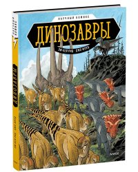 Динозавры. Научный комикс