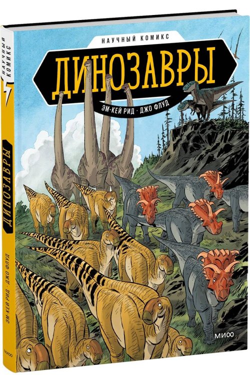 Научный комикс Динозавры. Научный комикс