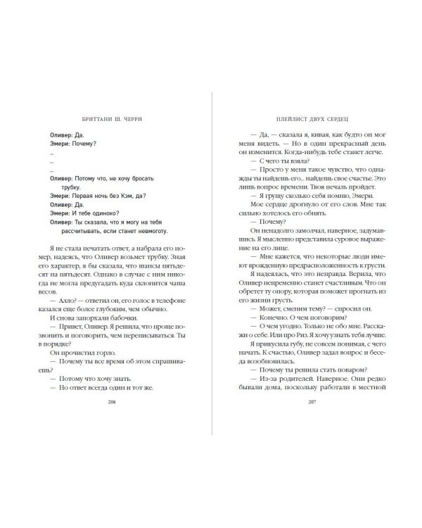 Плейлист двух сердец