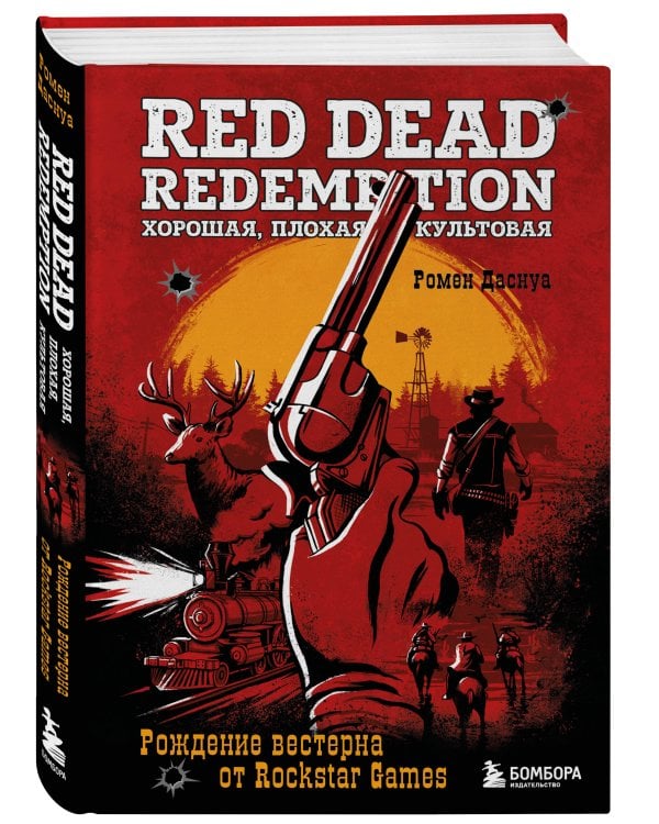 Red Dead Redemption. Хорошая, плохая, культовая. Рождение вестерна от Rockstar Games