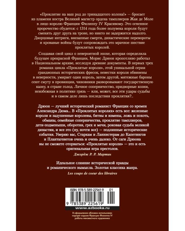 Проклятые короли: Железный король. Узница Шато-Гайара. Яд и корона