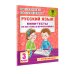Русский язык. Мини-тесты на все темы и орфограммы. 3 класс