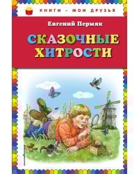 Сказочные хитрости