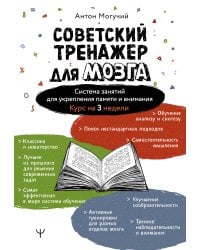 Советский тренажер для мозга. Система занятий для укрепления памяти и внимания. Курс на 3 недели