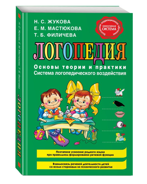 Логопедия. Основы теории и практики
