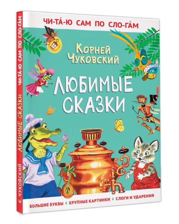 Любимые сказки
