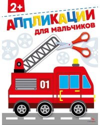 Для мальчиков 2+. АППЛИКАЦИИ