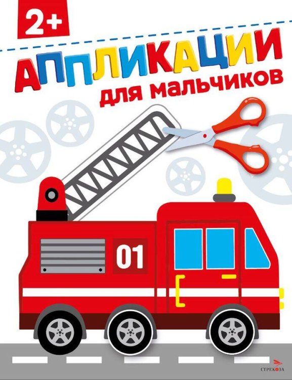 1_КНИГИ (Стрекоза) Для мальчиков 2+. АППЛИКАЦИИ