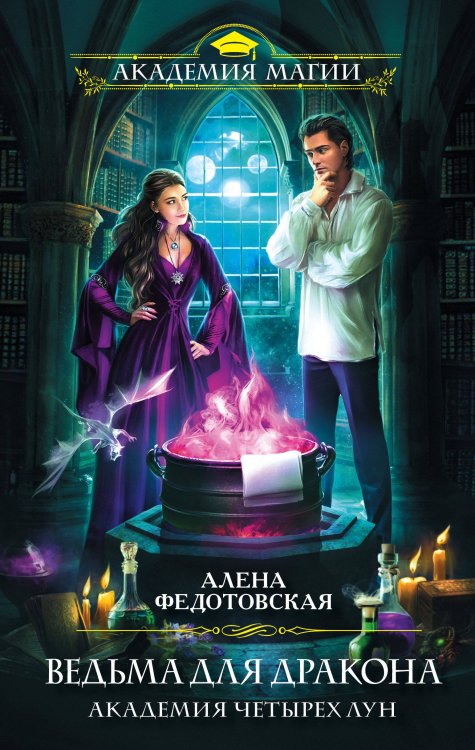Обложка книги «Ведьма для дракона. Академия Четырех Лун» — Федотовская Алена, ISBN 9785041108021
