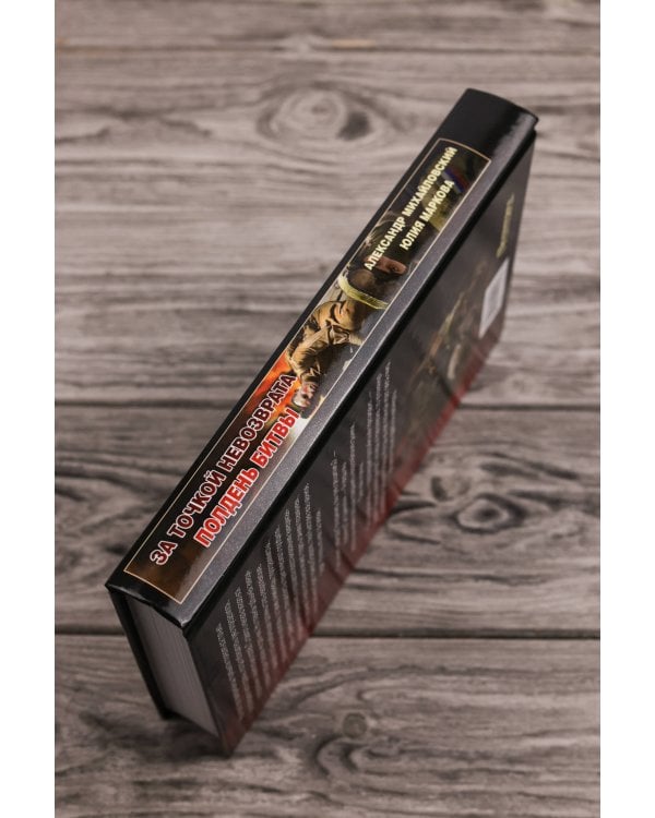 За точкой невозврата. Полдень битвы