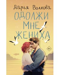 Одолжи мне жениха