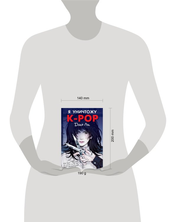 Дополнительное изображение книги «Я уничтожу K-POP»